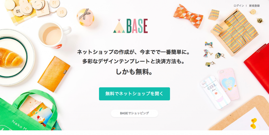 BASE(ベイス) ネットショップを無料で簡単に作成