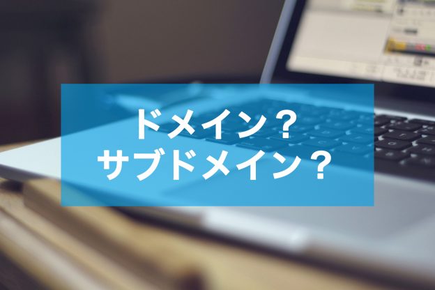 ドメイン・サブドメイン