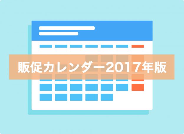 販促カレンダー