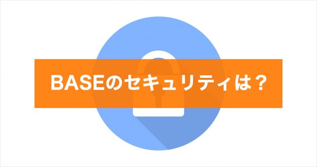 BASE セキュリティ 常時SSL