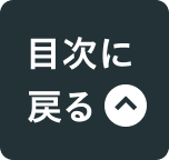 目次へ戻る
