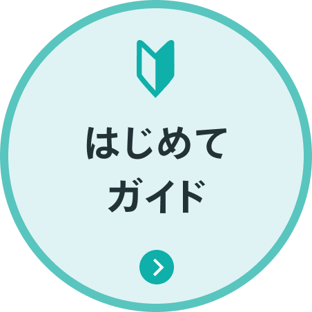 はじめてガイド
