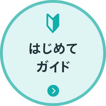 はじめてガイド