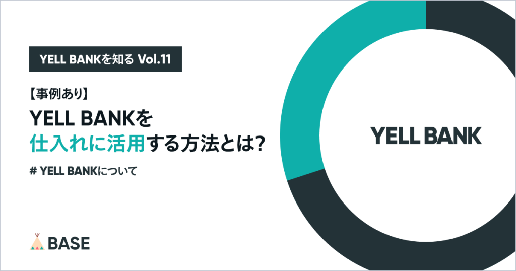 【事例あり】YELL BANKを仕入れに活用する方法とは？