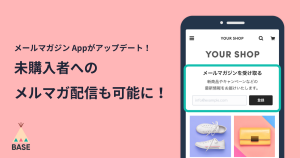 メールマガジン Appをアップデート！未購入のお客様にも配信可能に