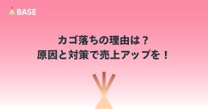 カゴ落ちとは？カゴ落ちの原因TOP6と、現実的な対応策を解説