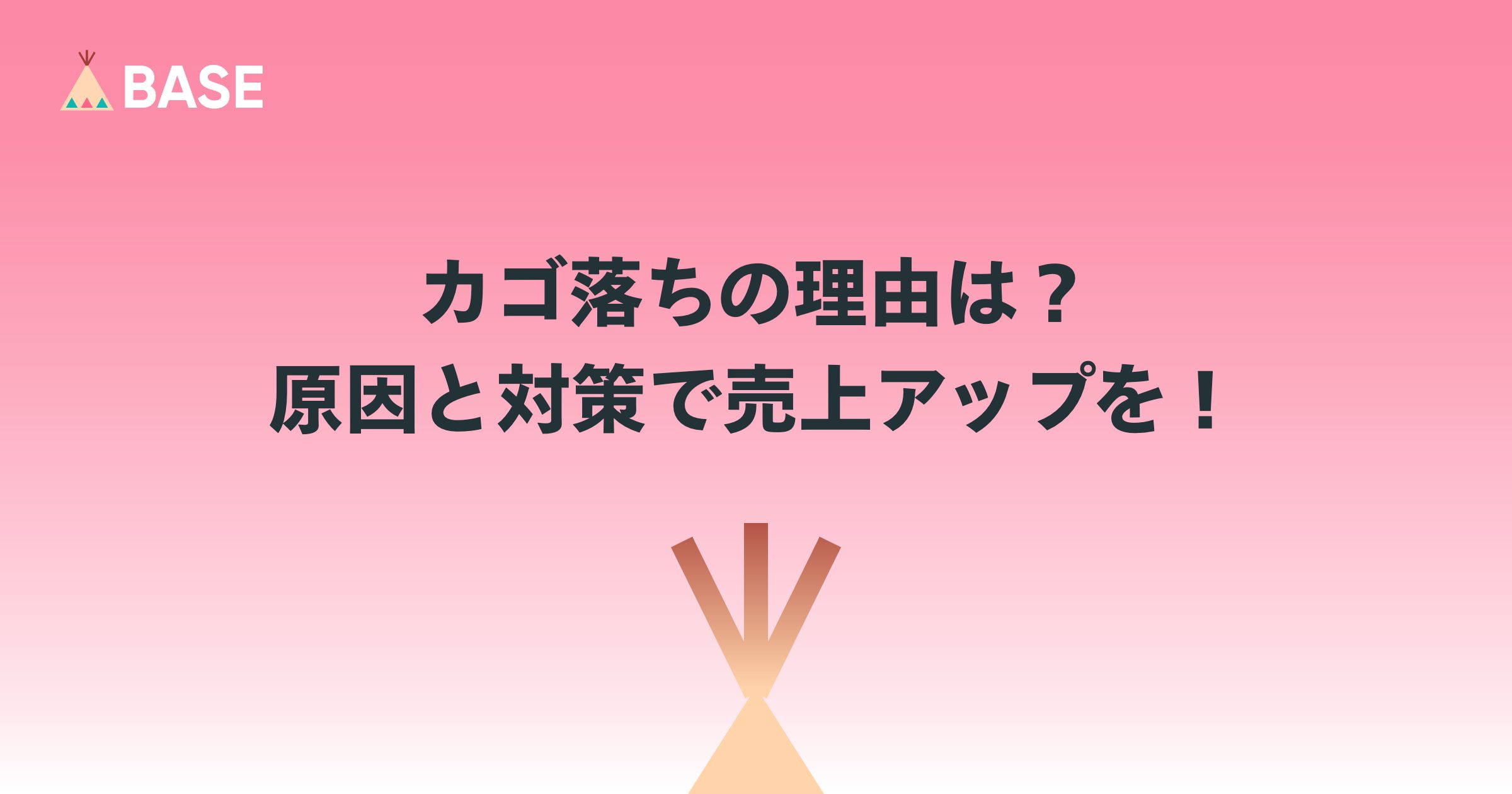 カゴ落ちとは？カゴ落ちの原因TOP6と、現実的な対応策を解説