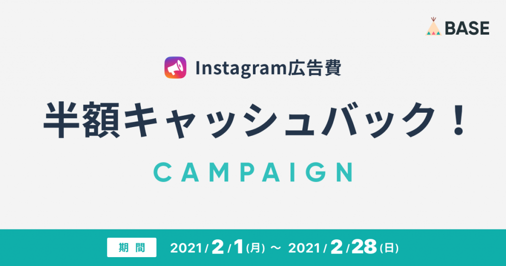 「Instagram広告 App」提供開始にともなうInstagram広告費の半額キャッシュバックキャンペーン開始について