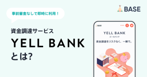 BASEの資金調達サービス「YELL BANK」とは？概要やしくみについて解説