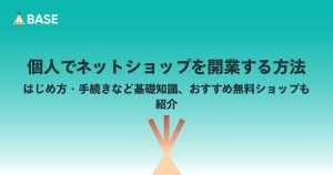 個人でネットショップを開業する方法｜はじめ方・手続きなど基礎知識、おすすめ無料ショップも紹介
