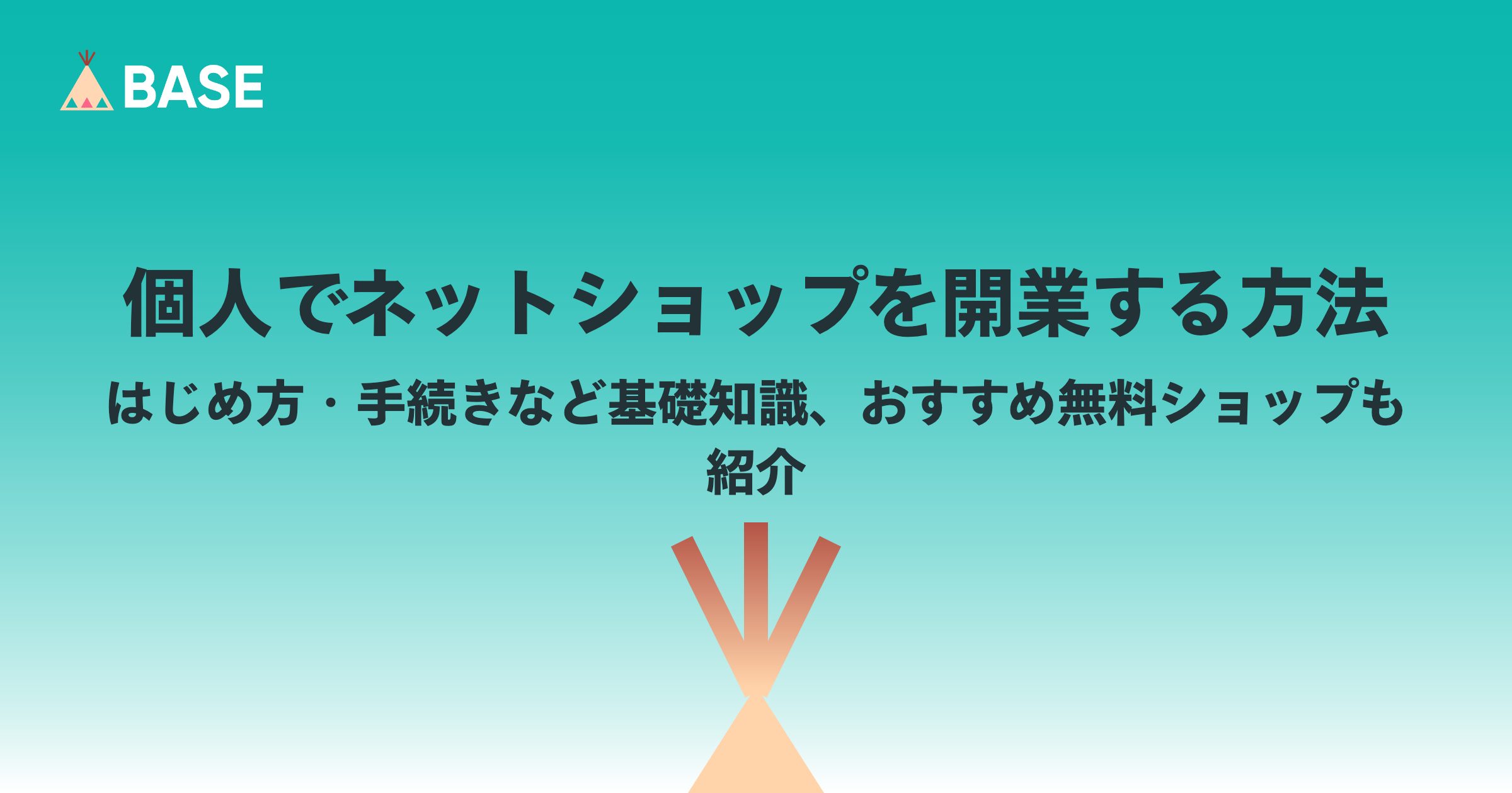 個人でネットショップを開業する方法｜はじめ方・手続きなど基礎知識、おすすめ無料ショップも紹介