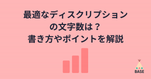 SEO対策の基本 “ディスクリプション” BASEの機能「SEO設定 App」を使った対策を解説