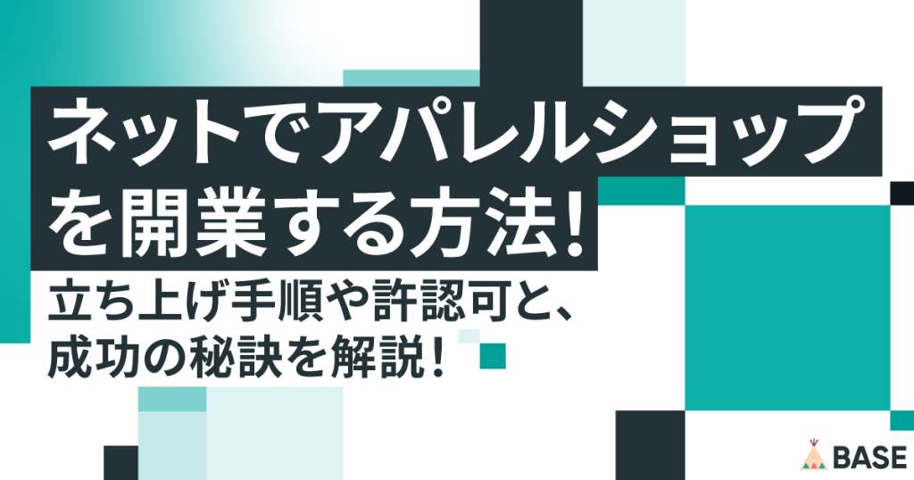 ネットでアパレルショップを開業する方法！立ち上げ手順や許認可と、成功の秘訣を解説！