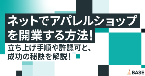 ネットでアパレルショップを開業する方法！立ち上げ手順や許認可と、成功の秘訣を解説！