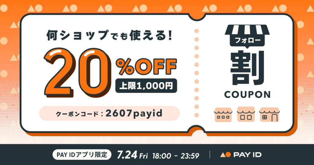 【7/24（金）開催】20％OFFクーポン配布【PAY IDアプリ限定】フォロー割キャンペーン