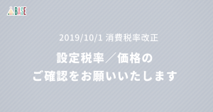 2019年10月1日より、消費税率が改正されました