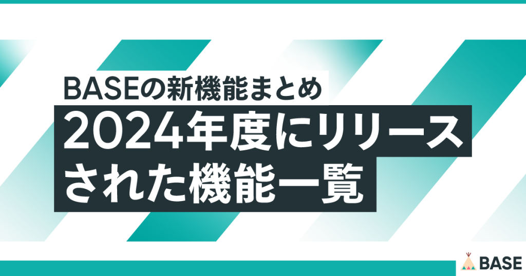 【BASE】集客力・運営効率がさらにアップ！2024年度にリリースされた機能一覧