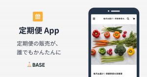 定期便の販売が誰でもかんたんにできる「定期便 App」