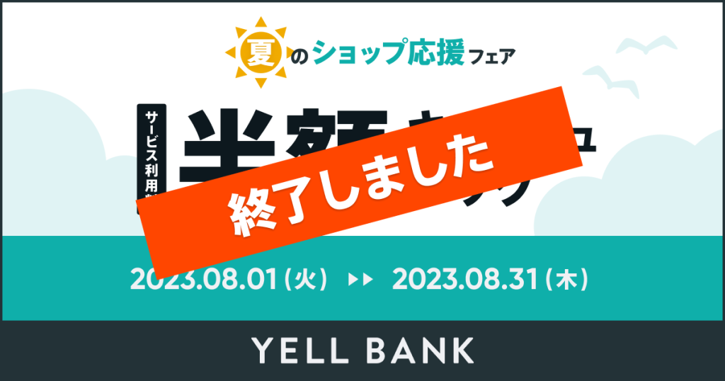 【本キャンペーンは終了しました】夏のショップ応援フェア！「YELL BANK」のサービス利用料・半額キャッシュバックキャンペーン
