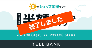 【本キャンペーンは終了しました】夏のショップ応援フェア！「YELL BANK」のサービス利用料・半額キャッシュバックキャンペーン