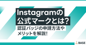 インスタグラムの公式マークとは？認証バッジの申請方法やメリットを解説！