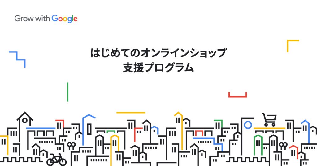 「Grow with Google」のパートナー参画について