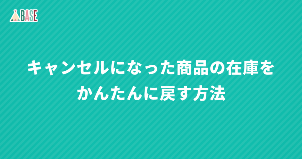 キャンセルになった商品の在庫をかんたんに戻す方法