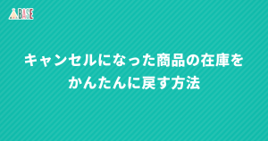キャンセルになった商品の在庫をかんたんに戻す方法