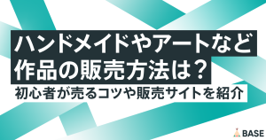 ハンドメイドやアートなど作品の販売方法は？初心者が売るコツや販売サイトを紹介