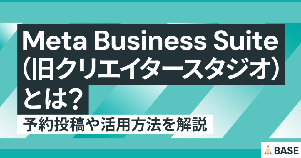 Meta Business Suite（旧クリエイタースタジオ）とは？予約投稿や活用方法を解説