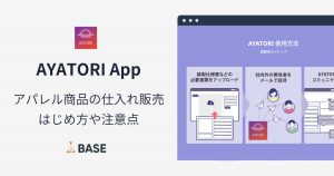 「AYATORI App」を活用して、アパレル商品の仕入れ販売をはじめよう。はじめ方や注意点を解説！