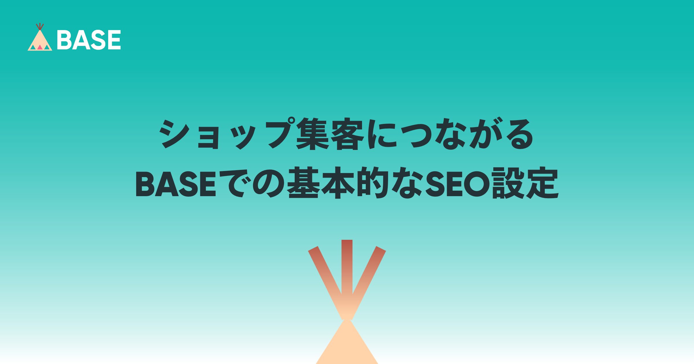 ショップ集客につながる「SEO」について学ぶ  BASEにおけるSEO設定