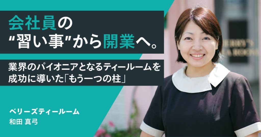 会社員の“習い事”から開業へ。業界のパイオニアとなるティールームを成功に導いた「もう一つの柱」