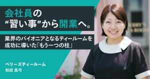会社員の“習い事”から開業へ。業界のパイオニアとなるティールームを成功に導いた「もう一つの柱」