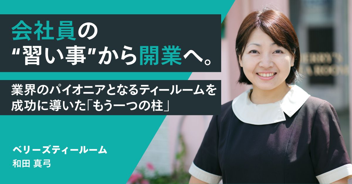 会社員の“習い事”から開業へ。業界のパイオニアとなるティールームを成功に導いた「もう一つの柱」