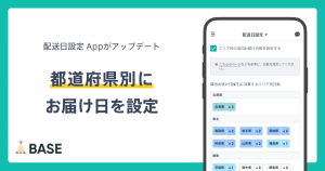 「配送日設定 App」で配送先の都道府県ごとに、お届け日数を変更しよう