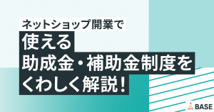 ネットショップ開業で使える助成金・補助金制度をくわしく解説！
