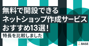 無料で開設できるネットショップ作成サービスおすすめ13選！特徴を比較しました