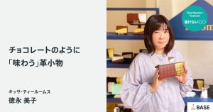 架空の「喫茶店」で召し上がれ。見た目も、手触りも「おいしい」革小物
