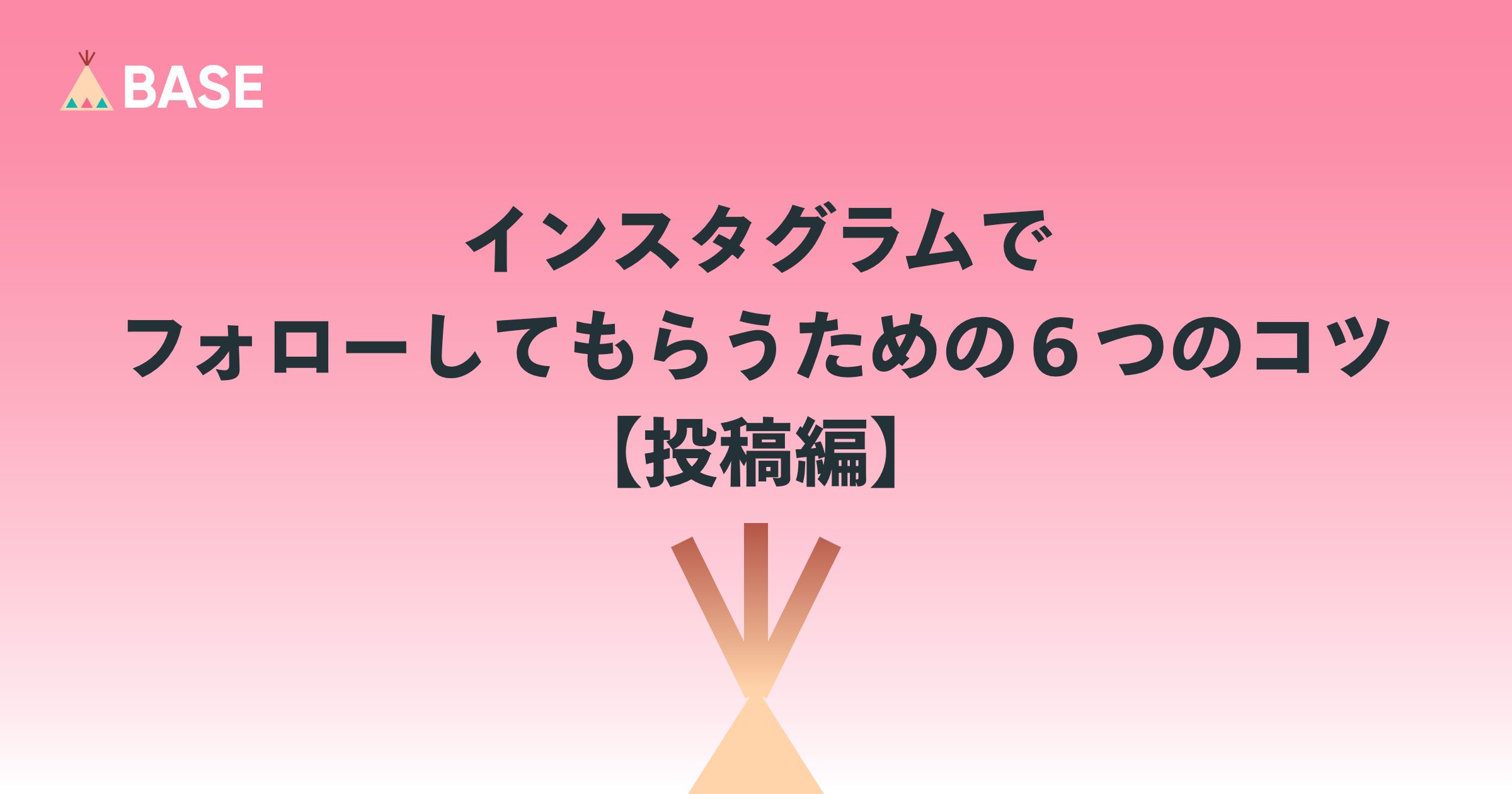 インスタグラムでフォローしてもらうための６つのコツ【投稿編】