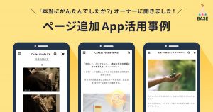 【オーナーに聞きました！】本当にかんたんでしたか？「ページ追加 App」、実際の活用事例