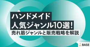 ハンドメイド人気ジャンル10選｜売れ筋ジャンルと販売戦略を解説