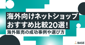 海外向けネットショップおすすめ比較20選！海外販売の成功事例や選び方
