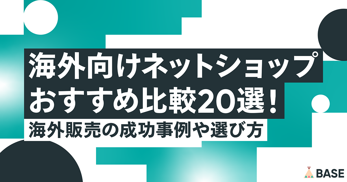 海外向けネットショップおすすめ比較20選！海外販売の成功事例や選び方