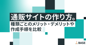 通販サイトの作り方。種類ごとのメリット・デメリットや作成手順を比較