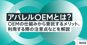 アパレルOEMとは？OEMの仕組みから委託するメリット、利用する際の注意点などを解説