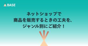 ネットショップで商品を販売するときの工夫を、ジャンル別にご紹介！