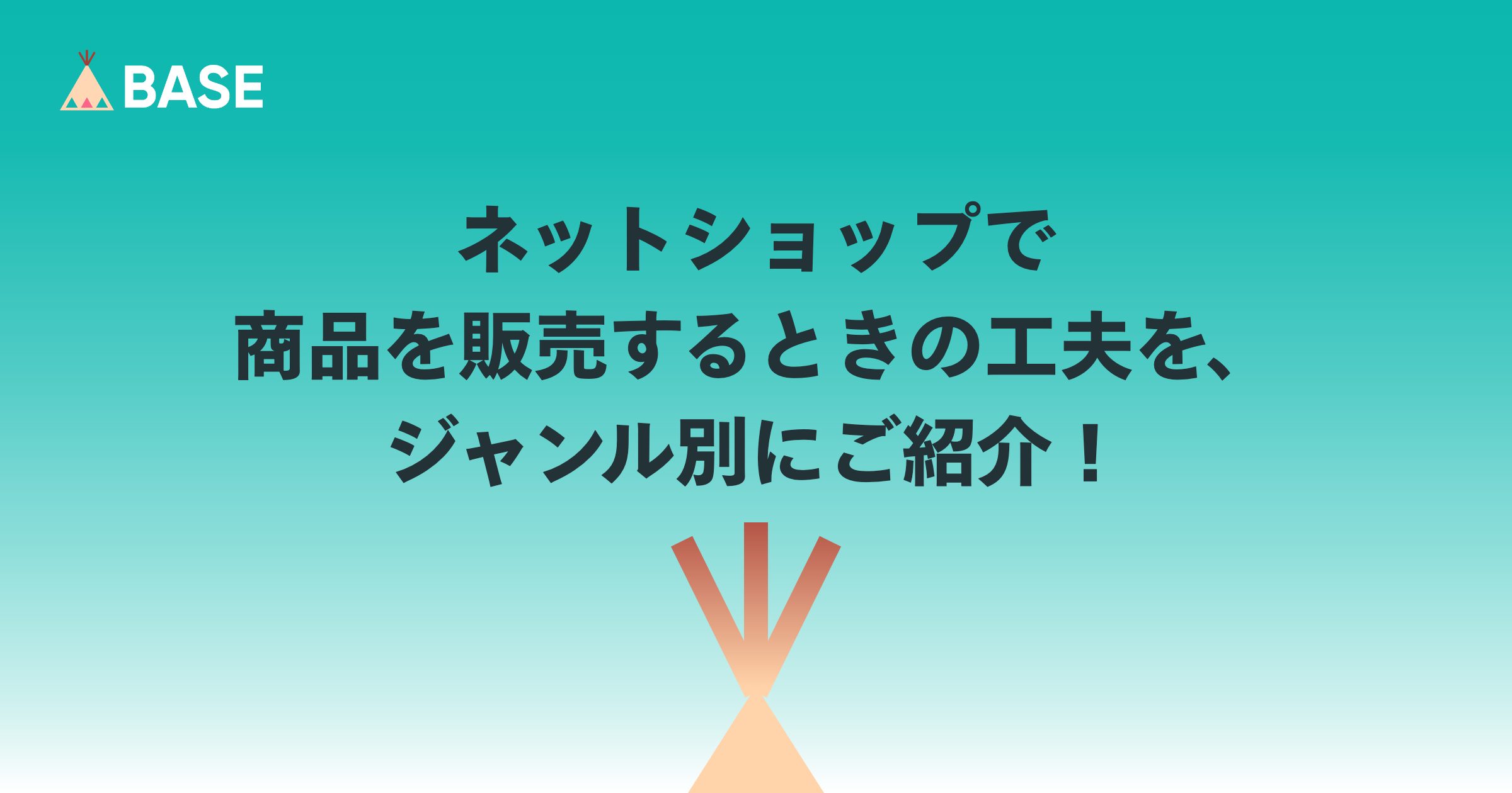 ネットショップで商品を販売するときの工夫を、ジャンル別にご紹介！