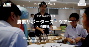 セミナーレポート：「農業サポーターズ・ツアー ～四国編～」 2019年7月開催 できる.agri主催（QUALITA サイボウズオフィス）