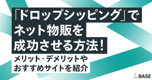 ドロップシッピングとは？ネット物販を成功させる方法！メリット・デメリットやおすすめサイトを紹介